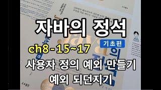 [자바의 정석 - 기초편] ch8-15~17 사용자정의예외 만들기, 예외 되던지기