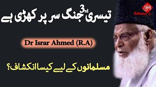Teesri(3rd) Jang Sir Par Khari Hai  | Muslamanon Ky Liye Inkishaf | Dr Israr Ahmed
