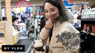 韓国スーパーで買い出しツアー // NY VLOG #4