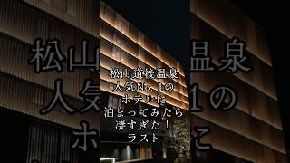 【道後温泉】松山人気No. 1の露天風呂付きホテルに泊まったら凄すぎた！ラスト