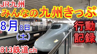 「みんなの九州きっぷ」 8月の使用レポ (北部九州版) 豊肥本線全線開通・かわせみやませみ2号乗車JR九州 乗り放題切符 2020年8月8日(土曜日)1日目 813鉄道ch