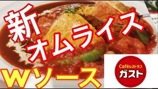 [ガスト]新オムライスを食べてみた！