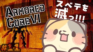 【完全初見アーマードコア6 #11】🔥洋上都市～伝説の宇宙の下でエアさんに愛をこめて～【ARMORED CORE VI FIRES OF RUBICON/アーマードコア6 VTuber むぅたま】