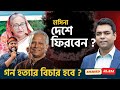 নির্বাচনের আগে দেশে ফিরবেন হাসিনা II গণহত্যার বিচার হবে ?  Shahed Alam Show II Bangla News Analysis