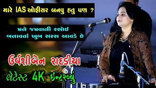 Urvashiben Radadiya Interview Documentary biography-Urvashi radadiya Sathe mulakat .4K