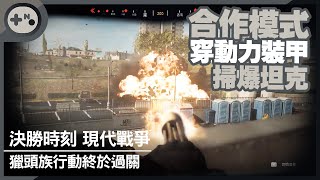 [第10號玩家] 決勝時刻 現代戰爭 #191105 - 合作模式日常 | 獵頭族行動通關 | 動力裝甲 掃爆坦克超爽 - 使命召唤16 Call of Duty Modern Warfare