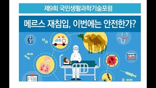 [제9회 국민생활과학기술포럼] 메르스 재침입, 이번에는 안전한가?