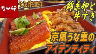 新登場！なか卯のうな重！錦糸卵と三つ葉が京風アイデンティティ【昼めしジプシー】なか卯