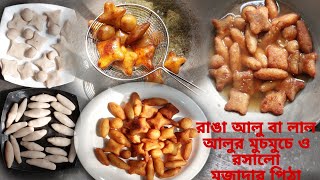 রাঙা আলু বা লাল আলুর মুচমুচে ও রসালো পিঠা এইভাবে একবার বানিয়ে দেখো সবাই মজা করে খাবে 😋🤗//pitha//