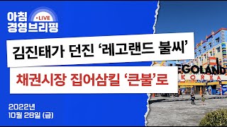 [10월 28일 오늘 뉴스] 김진태가 던진 '레고랜드 불씨' 채권시장 집어삼킬 '큰불'로 #레고랜드 #채권시장 #분노소비 #대체수산물