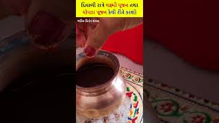 દિવાળીની રાત્રે લક્ષ્મી પૂજન તથા ચોપડા પૂજન આ સરળ રીતે કરો ! Diwali puja 2023