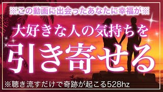 🌙【※効果絶大※】大好きな人の心を引き寄せる！サブリミナルmusic【ソルフェジオ周波数（528Hz） 相思相愛 恋愛成就 両想い 両思いになれる曲 連絡が来る曲 告白される音楽】