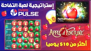 استراتيجية التفاحة: كيف تتجنب الخسارة في PariPulse!