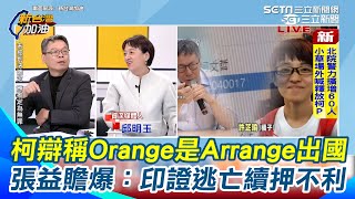 柯辯稱晶華→Orange是Arrange安排出國！張益贍爆其實柯不會叫橘子綽號只叫”芷瑜” 難道是醫生式筆觸？不管怎麼拗都印證有逃亡理由 對他續押非常不利 ｜【新台灣加油】三立新聞網 SETN.com