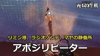 アポジリピーター (リミン港、ラジオゾンデ、マヤの静養所) 『Destiny 2 光の終焉』