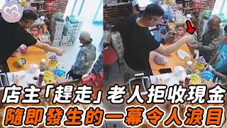 7旬大爺走進商店，店主卻拒收老人現金，之後發生的事讓人淚目……#暖心 #暖心故事 #正能量 #淚目 #生活 #溫暖 #社會新聞 #老人 #感動 #暖心時刻