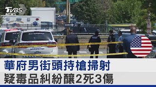 華府男街頭持槍掃射 疑毒品糾紛釀2死3傷｜TVBS新聞