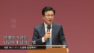 인생의 시련을 담담하게 넘기는 법 (시편 16:1-11) - 도원욱 담임목사 - 2020.03.20