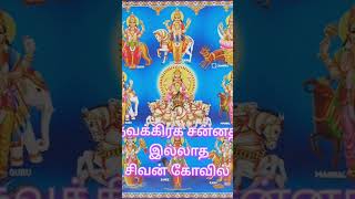 நவக்கிரக சன்னதி இல்லாத சிவன் கோவில்.navagragha sannathi illatha Sivan kovil.