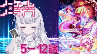 『ノーゲーム・ノーライフ』5~12話　アニメ同時視聴！初見！（NO GAME NO LIFE）【Youtube/ニコ生同時配信】【れなてぃー/VTuber】