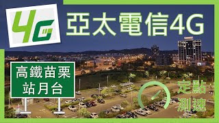 亞太電信4G測速 高鐵苗栗站月台 可收到2.5公里外的38C (2023年6月)