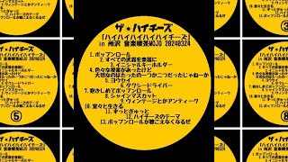 [live record]ハイハイハイハイハイチーズin所沢音楽喫茶MOJO20240324ザ・ハイチーズ