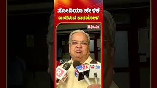 Govind Makthappa Karjol : ಸೋನಿಯಾ ಹೇಳಿಕೆ ಖಂಡಿಸಿದ ಕಾರಜೋಳ #shorts