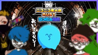 乞食ムーブが止まらないらっだぁ、行動を乱してわいわい＆三人称チームに置いていかれる - #ニコニコ老人会RUST【#らっだぁ切り抜き】