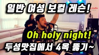 [보컬킹] 브라비스쌤 일반인 여성 레슨실황! 오 홀리 나잇~두성맛집/