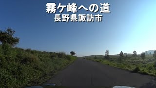 霧ヶ峰への道（往路） / 長野県諏訪市