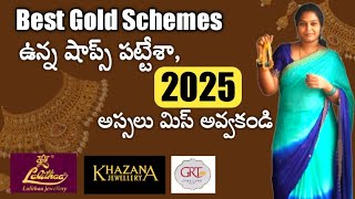 ఆడవాళ్లకు అస్సలు నష్టంలేని goldschemes in 2025,,Best gold savingsschemes in khazana, grt \u0026 lalitha