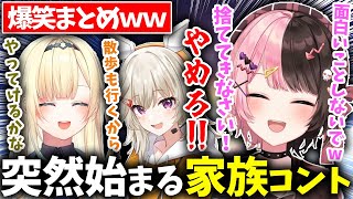 【面白まとめ】突如始まる再現度が高い家族コントが面白すぎるｗｗ【ぶいすぽ/切り抜き/橘ひなの/藍沢エマ/小森めと】