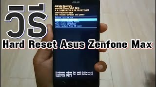 วิธี Hard Reset Asus Zenfone Max แบบนี้ต้องลอง ง่ายๆ