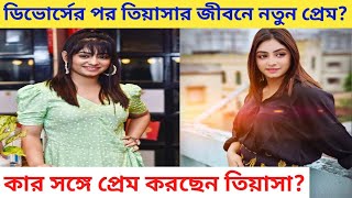 কার সঙ্গে নতুন সম্পর্কে জড়ালেন তিয়াসা? tiyasha lepcha new reletionship bangla medium star jalsha