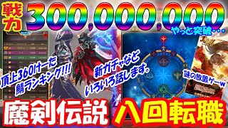 【魔剣伝説】頂上360＆戦力3億突破!!!八回転職について解説します。