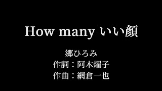 How many いい顔：郷ひろみ 【カラオケ音源】