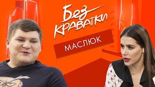 Без Краватки | гість Олег Маслюк | (59 Випуск)