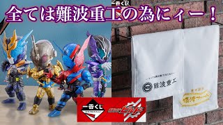 全ては難波重工の為に20回分を購入ー！2024版 一番くじ仮面ライダービルドレビュー！ハズレ枠も実質当たりだろこれー！BMフィギュアはめちゃくちゃ良いぞ！