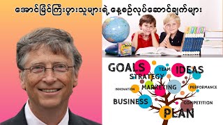 အောင်မြင်ကြီးပွားသူများရဲ့ နေ့စဉ်လုပ်ဆောင်ချက်များ #ပညာပေး #ဗဟုသုတ #အောင်မြင်မှု #Knowledge #ပညာရေး