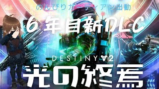 【destiny2】#604 次はブレイクネックってストーリーですかねーいけるかなーｗ(ストーリーやるのでネタバレ嫌な方は避けてください)