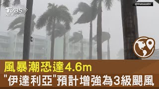 風暴潮恐達4.6m 「伊達利亞」預計增強為3級颶風｜TVBS新聞 @internationalNewsplus