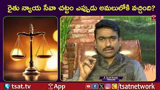 SAAGU CHATTALU || రైతు న్యాయ సేవా చట్టం ఎప్పుడు అమలులోకి వచ్చింది || TSAT Agri