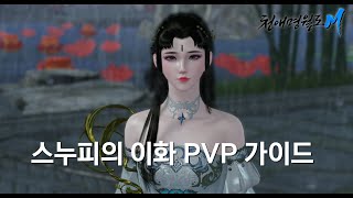 천애명월도M 이화 PVP 가이드 [스누피]