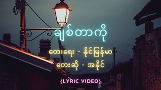 ချစ်တာကို  တေးဆို - အနိုင် (lyric song)