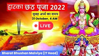 Dwarka Chhath Puja 2022 I  द्वारका छठ पूजा 2022 - Morning Arghya - 4th Day