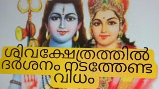 ശിവക്ഷേത്രത്തിൽ പ്രദിക്ഷണം  നടത്തേണ്ട വിധം#Radhakrishna vlog#mahadevatemple# shethradrasanam#