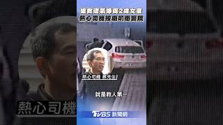 熱心司機搶救台中氣爆2歲小女童！　一路按喇叭喊「救人」狂衝醫院｜TVBS新聞 #shorts