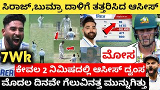 ಸಿರಾಜ್,ಬುಮ್ರಾ ದಾಳಿಗೆ ತತ್ತರಿಸಿದ ಆಸೀಸ್ | ಕೇವಲ 2 ನಿಮಿಷದಲ್ಲಿ ಆಸೀಸ್ ದ್ವಂಸ | Ind vs Aus Day- 1 Live