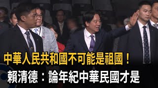 中華人民共和國不可能是祖國！賴清德：論年紀中華民國才是－民視新聞