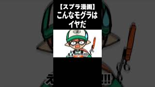 こんなモグラはイヤだ！！　#Shorts【スプラトゥーン３】